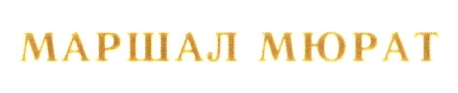 маршал мюрат