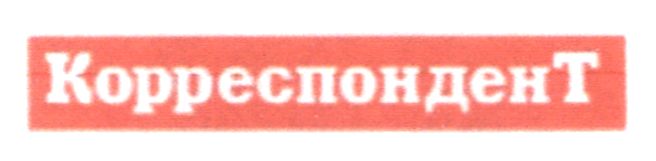 корреспондент