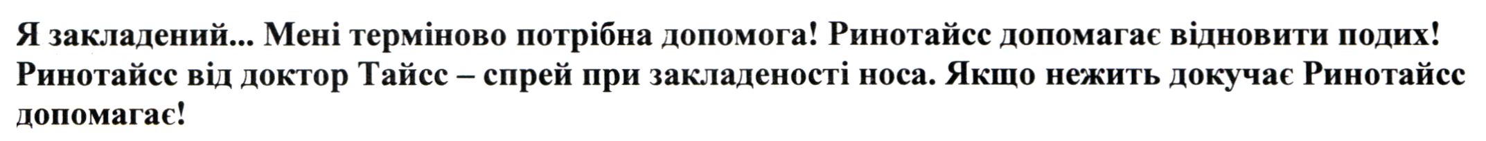 ринотайсс від доктор тайсс - спрей при закладеності носа