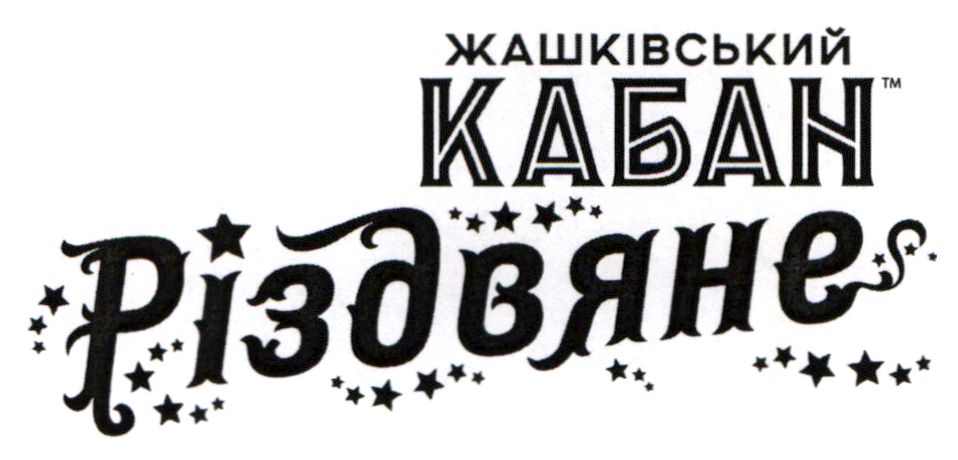 жашківський кабан різдвяне