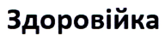 здоровійка