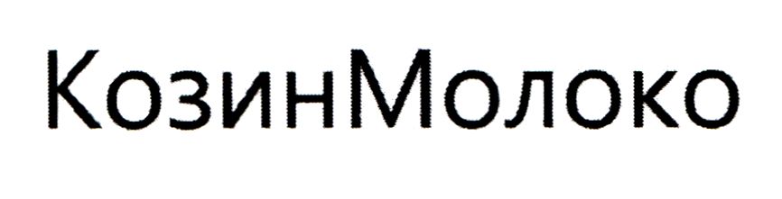 козинмолоко
