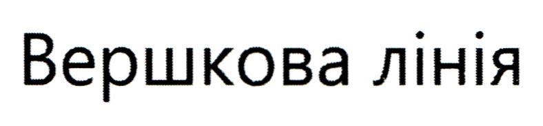 вершкова лінія