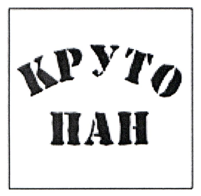 круто пан