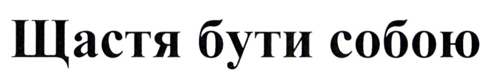щастя бути собою