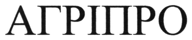 агріпро