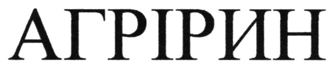 агрірин