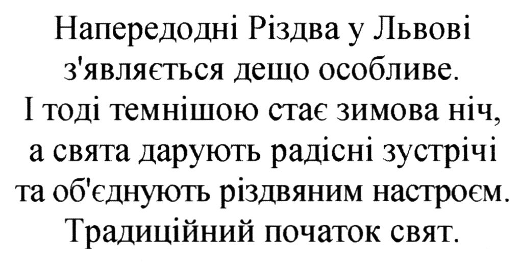 і тоді темнішою стає зимова ніч, а свята дарують радісні зустрічі та об'єднують різдвяним настроєм