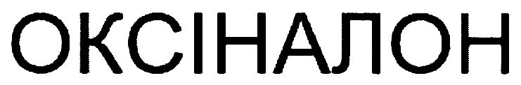 оксіналон