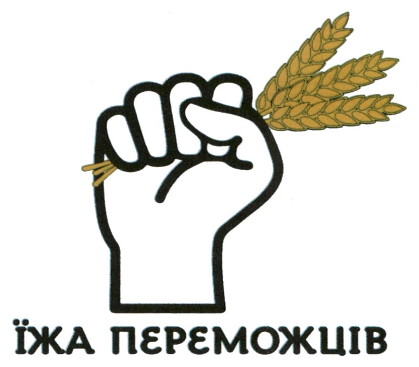 їжа переможців