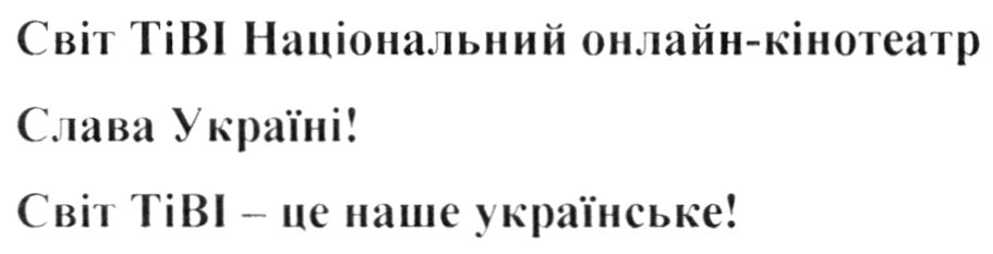 світ тіві національний онлайн-кінотеатр