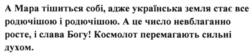 а мара тішиться собі, адже українська земля стає все родючішою і родючішою