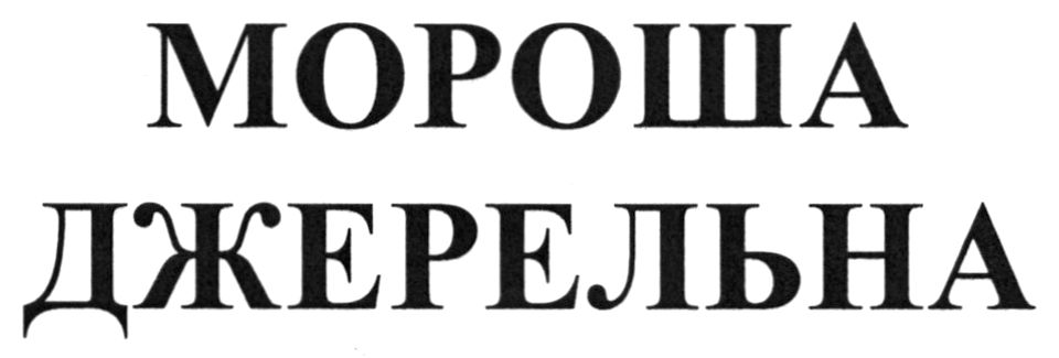 мороша джерельна