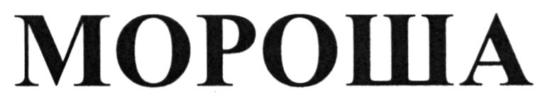 мороша