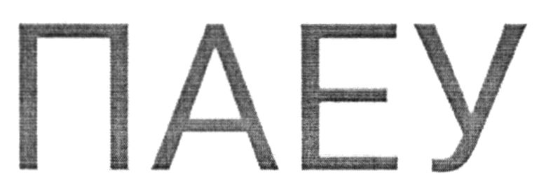 паеу