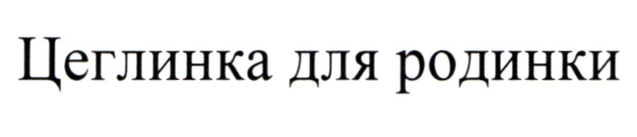 цеглинка для родинки