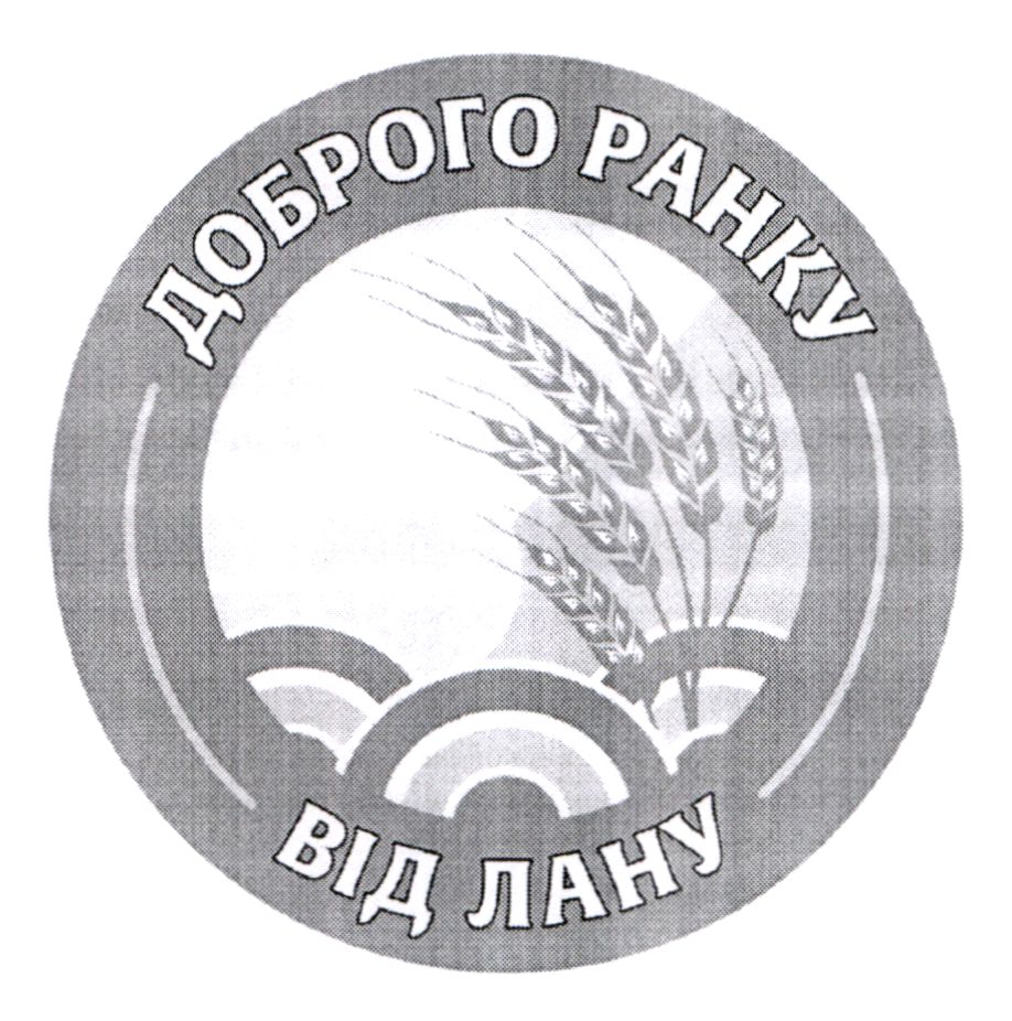доброго ранку від лану