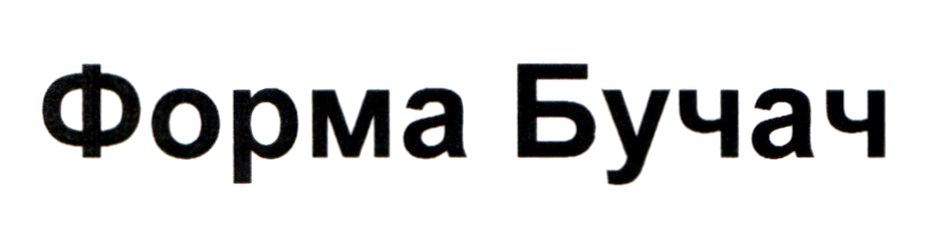 форма бучач
