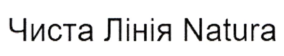 чиста лінія natura