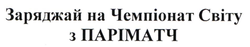 заряджай на чемпіонат світу з паріматч