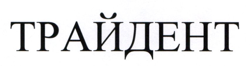 трайдент