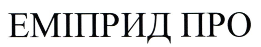 еміприд про