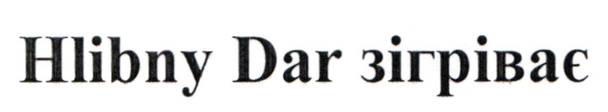 hlibny dar зігріває