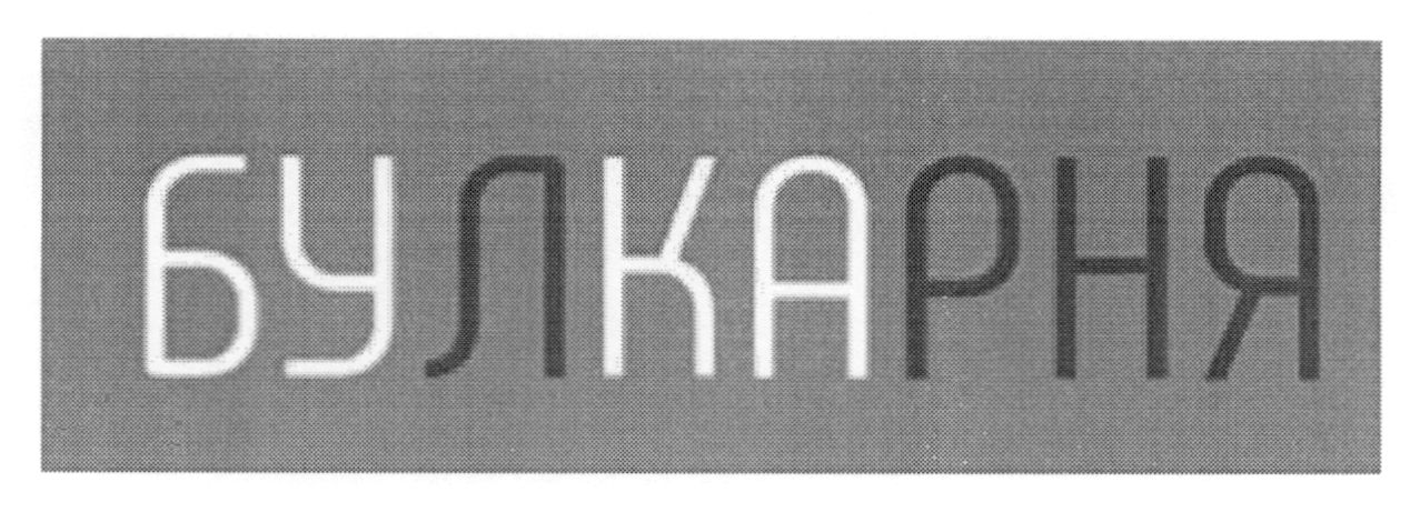булкарня