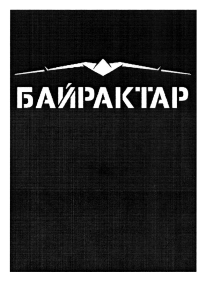 байрактар