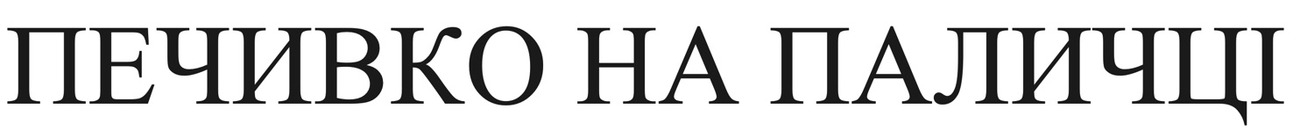 печивко на паличці