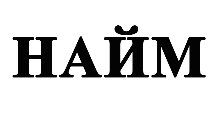 найм