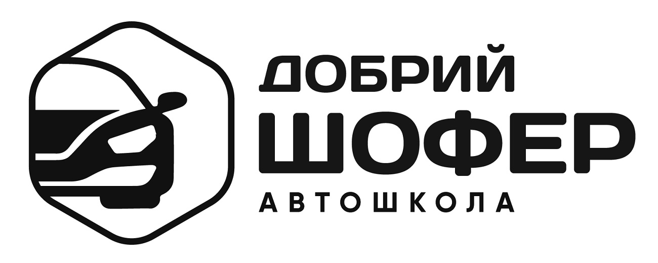 добрий шофер автошкола