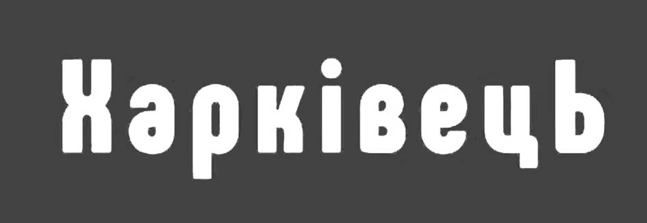 харківець