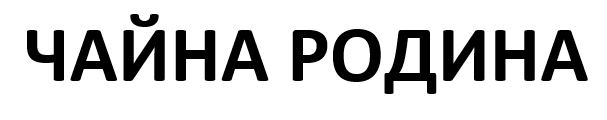 чайна родина