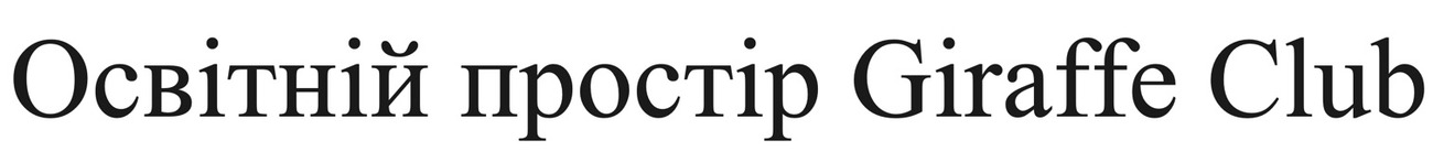 освітній простір giraffe club
