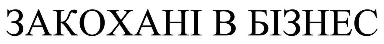 закохані в бізнес