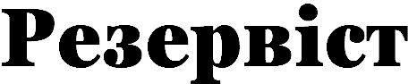 резервіст