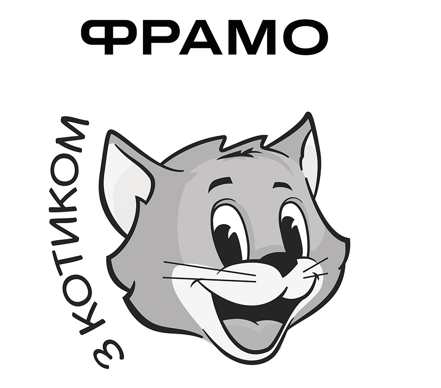 фрамо з котиком