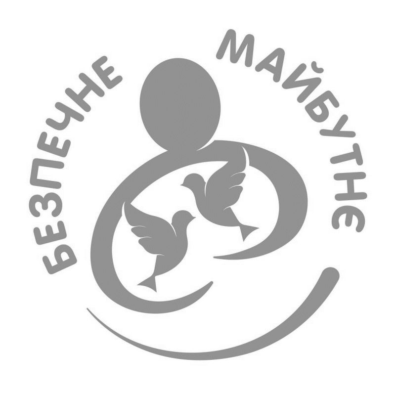 безпечне майбутнє