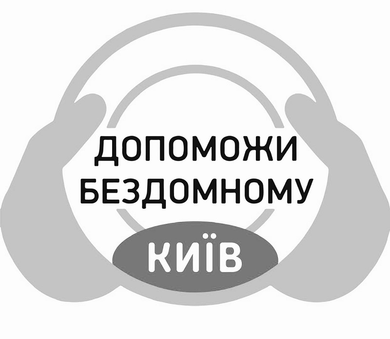 допоможи бездомному київ