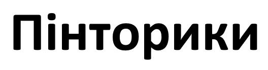 пінторики