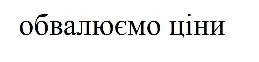 обвалюємо ціни