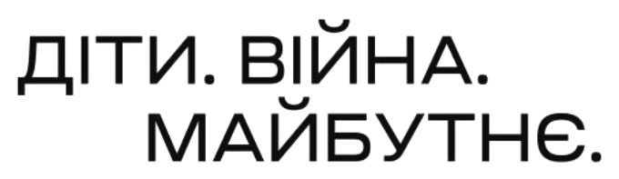 діти. війна. майбутнє.