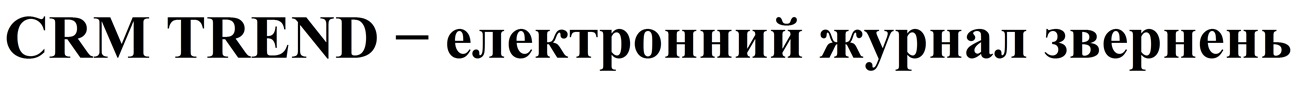 crm trend - електронний журнал звернень