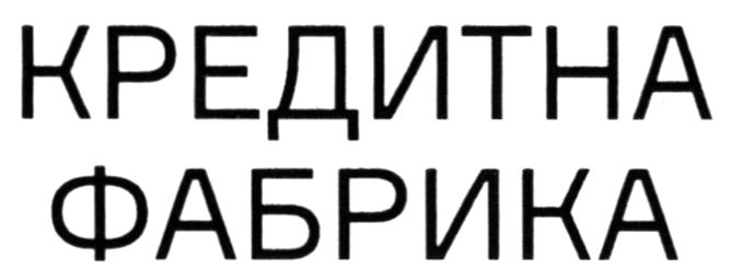 кредитна фабрика