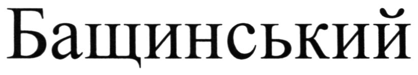 бащинський