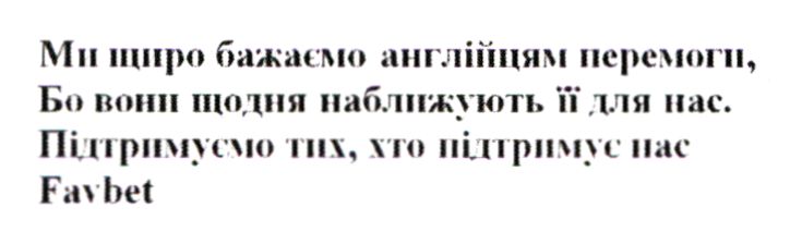 ми щиро бажаємо англійцям перемоги, бо вони щодня наближують її для нас