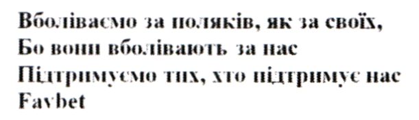 вболіваємо за поляків, як за своїх, бо вони вболівають за нас