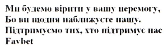 ми будемо вірити у вашу перемогу, бо ви щодня наближуєте нашу
