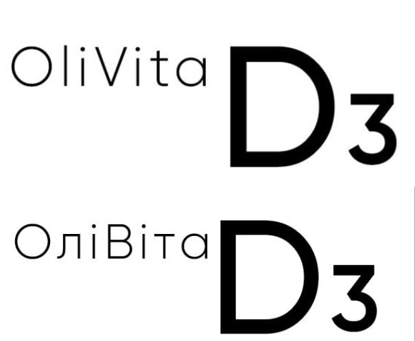 олівіта д3